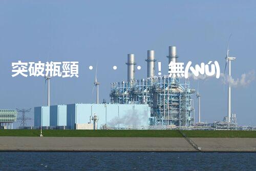 突破瓶頸！無(wú)機(jī)廢水處理新路徑探索與未來(lái)展望？
